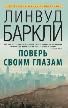 Линвуд Баркли - Поверь своим глазам - Читать 📖 Читать онлайн 👀 Читаемые книги читать онлайн бесплатно 🔥 booksread-online.com