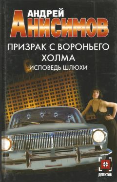 Андрей Анисимов - Исповедь шлюхи - Читать 📖 Читать онлайн 👀 Читаемые книги читать онлайн бесплатно 🔥 booksread-online.com