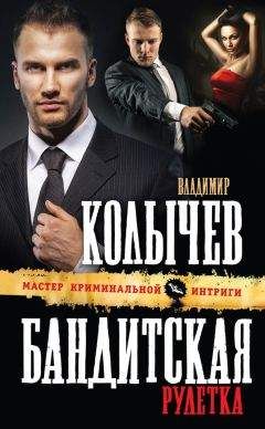 Владимир Колычев - Бандитская рулетка - Читать 📖 Читать онлайн 👀 Читаемые книги читать онлайн бесплатно 🔥 booksread-online.com