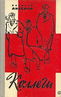 Василий Аксенов - Коллеги - Читать 📖 Читать онлайн 👀 Читаемые книги читать онлайн бесплатно 🔥 booksread-online.com