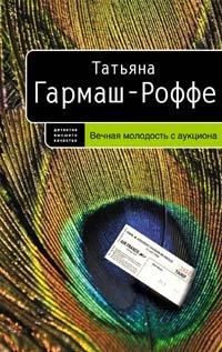 Татьяна Гармаш-Роффе - Вечная молодость с аукциона - Читать 📖 Читать онлайн 👀 Читаемые книги читать онлайн бесплатно 🔥 booksread-online.com
