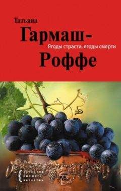 Татьяна Гармаш-Роффе - Ягоды страсти, ягоды смерти - Читать 📖 Читать онлайн 👀 Читаемые книги читать онлайн бесплатно 🔥 booksread-online.com