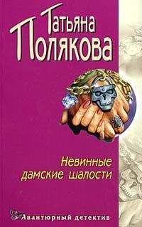 Татьяна Полякова - Невинные дамские шалости - Читать 📖 Читать онлайн 👀 Читаемые книги читать онлайн бесплатно 🔥 booksread-online.com