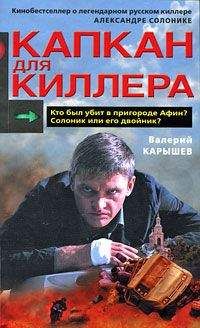 Валерий Карышев - Капкан для киллера – 2 - Читать 📖 Читать онлайн 👀 Читаемые книги читать онлайн бесплатно 🔥 booksread-online.com