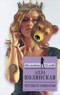 Алла Полянская - Прогулки по чужим ночам - Читать 📖 Читать онлайн 👀 Читаемые книги читать онлайн бесплатно 🔥 booksread-online.com