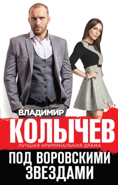 Владимир Колычев - Под воровскими звездами - Читать 📖 Читать онлайн 👀 Читаемые книги читать онлайн бесплатно 🔥 booksread-online.com