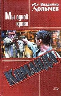 Владимир Колычев - Команда: Мы одной крови - Читать 📖 Читать онлайн 👀 Читаемые книги читать онлайн бесплатно 🔥 booksread-online.com