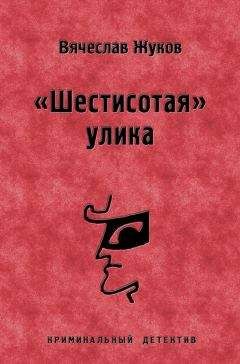 Вячеслав Жуков - «Шестисотая» улика - Читать 📖 Читать онлайн 👀 Читаемые книги читать онлайн бесплатно 🔥 booksread-online.com