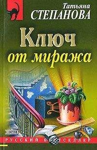 Татьяна Степанова - Ключ от миража - Читать 📖 Читать онлайн 👀 Читаемые книги читать онлайн бесплатно 🔥 booksread-online.com