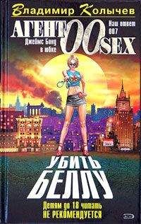 Владимир Колычев - Убить Беллу - Читать 📖 Читать онлайн 👀 Читаемые книги читать онлайн бесплатно 🔥 booksread-online.com