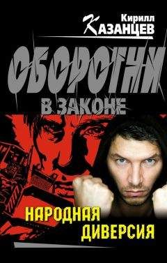 Кирилл Казанцев - Народная диверсия - Читать 📖 Читать онлайн 👀 Читаемые книги читать онлайн бесплатно 🔥 booksread-online.com