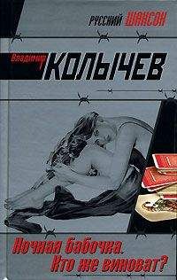 Владимир Колычев - Ночная бабочка. Кто же виноват? - Читать 📖 Читать онлайн 👀 Читаемые книги читать онлайн бесплатно 🔥 booksread-online.com
