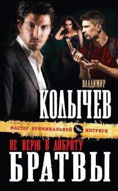 Владимир Колычев - Не верю в доброту братвы - Читать 📖 Читать онлайн 👀 Читаемые книги читать онлайн бесплатно 🔥 booksread-online.com