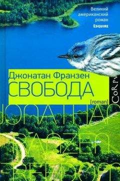 Джонатан Франзен - Свобода - Читать 📖 Читать онлайн 👀 Читаемые книги читать онлайн бесплатно 🔥 booksread-online.com