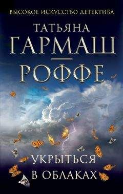 Татьяна Гармаш-Роффе - Укрыться в облаках - Читать 📖 Читать онлайн 👀 Читаемые книги читать онлайн бесплатно 🔥 booksread-online.com