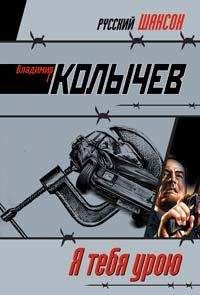 Владимир Колычев - Я тебя урою - Читать 📖 Читать онлайн 👀 Читаемые книги читать онлайн бесплатно 🔥 booksread-online.com
