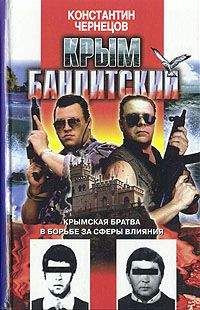 Константин Чернецов - Крым бандитский - Читать 📖 Читать онлайн 👀 Читаемые книги читать онлайн бесплатно 🔥 booksread-online.com