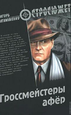 Игорь Атаманенко - Гроссмейстеры афёр - Читать 📖 Читать онлайн 👀 Читаемые книги читать онлайн бесплатно 🔥 booksread-online.com