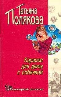 Татьяна Полякова - Караоке для дамы с собачкой - Читать 📖 Читать онлайн 👀 Читаемые книги читать онлайн бесплатно 🔥 booksread-online.com
