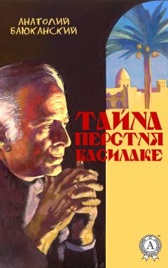 Анатолий Баюканский - Тайна перстня Василаке - Читать 📖 Читать онлайн 👀 Читаемые книги читать онлайн бесплатно 🔥 booksread-online.com