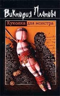 Виктория Платова - Куколка для монстра - Читать | Читать онлайн | Читаемые книги читать онлайн бесплатно | booksread-online.com