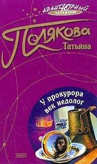 Татьяна Полякова - У прокурора век недолог - Читать | Читать онлайн | Читаемые книги читать онлайн бесплатно | booksread-online.com