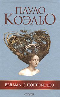 Пауло Коэльо - Ведьма с Портобелло - Читать 📖 Читать онлайн 👀 Читаемые книги читать онлайн бесплатно 🔥 booksread-online.com
