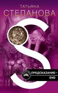 Татьяна Степанова - Предсказание – End - Читать 📖 Читать онлайн 👀 Читаемые книги читать онлайн бесплатно 🔥 booksread-online.com
