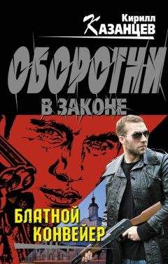 Кирилл Казанцев - Блатной конвейер - Читать 📖 Читать онлайн 👀 Читаемые книги читать онлайн бесплатно 🔥 booksread-online.com