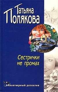 Татьяна Полякова - Сестрички не промах - Читать 📖 Читать онлайн 👀 Читаемые книги читать онлайн бесплатно 🔥 booksread-online.com