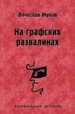 Вячеслав Жуков - На графских развалинах - Читать 📖 Читать онлайн 👀 Читаемые книги читать онлайн бесплатно 🔥 booksread-online.com