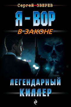 Сергей Зверев - Легендарный киллер - Читать 📖 Читать онлайн 👀 Читаемые книги читать онлайн бесплатно 🔥 booksread-online.com