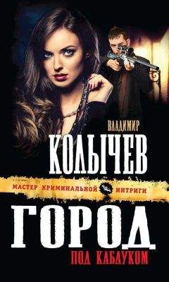 Владимир Колычев - Город под каблуком - Читать 📖 Читать онлайн 👀 Читаемые книги читать онлайн бесплатно 🔥 booksread-online.com