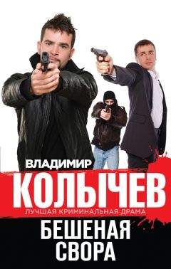 Владимир Колычев - Бешеная свора - Читать 📖 Читать онлайн 👀 Читаемые книги читать онлайн бесплатно 🔥 booksread-online.com