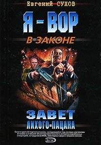 Евгений Сухов - Завет лихого пацана - Читать 📖 Читать онлайн 👀 Читаемые книги читать онлайн бесплатно 🔥 booksread-online.com