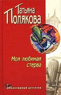 Татьяна Полякова - Моя любимая стерва - Читать 📖 Читать онлайн 👀 Читаемые книги читать онлайн бесплатно 🔥 booksread-online.com