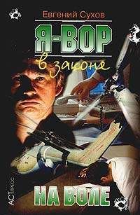 Евгений Сухов - На воле - Читать 📖 Читать онлайн 👀 Читаемые книги читать онлайн бесплатно 🔥 booksread-online.com