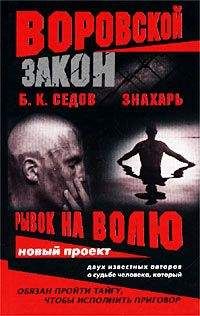 Б. Седов - Рывок на волю - Читать 📖 Читать онлайн 👀 Читаемые книги читать онлайн бесплатно 🔥 booksread-online.com