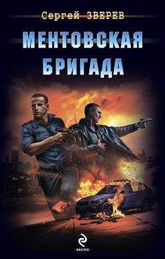 Сергей Зверев - Ментовская бригада - Читать 📖 Читать онлайн 👀 Читаемые книги читать онлайн бесплатно 🔥 booksread-online.com