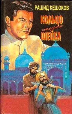 Рашид Кешоков - По следам карабаира. Кольцо старого шейха - Читать 📖 Читать онлайн 👀 Читаемые книги читать онлайн бесплатно 🔥 booksread-online.com
