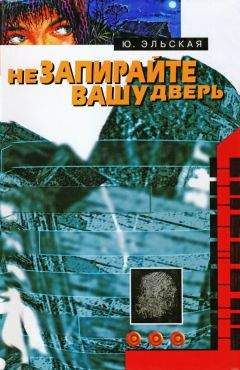Юлия Эльская - Не запирайте вашу дверь - Читать 📖 Читать онлайн 👀 Читаемые книги читать онлайн бесплатно 🔥 booksread-online.com