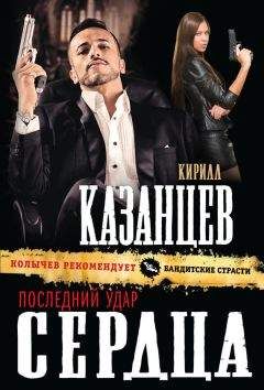 Кирилл Казанцев - Последний удар сердца - Читать 📖 Читать онлайн 👀 Читаемые книги читать онлайн бесплатно 🔥 booksread-online.com