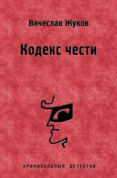 Вячеслав Жуков - Кодекс чести - Читать 📖 Читать онлайн 👀 Читаемые книги читать онлайн бесплатно 🔥 booksread-online.com