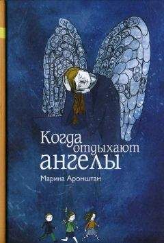 Марина Аромштам - Когда отдыхают ангелы - Читать 📖 Читать онлайн 👀 Читаемые книги читать онлайн бесплатно 🔥 booksread-online.com