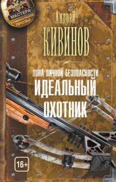 Андрей Кивинов - Зона личной безопасности. Идеальный охотник - Читать 📖 Читать онлайн 👀 Читаемые книги читать онлайн бесплатно 🔥 booksread-online.com