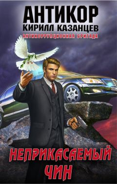 Кирилл Казанцев - Неприкасаемый чин - Читать 📖 Читать онлайн 👀 Читаемые книги читать онлайн бесплатно 🔥 booksread-online.com
