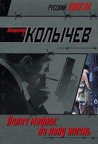 Владимир Колычев - На кону – жизнь - Читать 📖 Читать онлайн 👀 Читаемые книги читать онлайн бесплатно 🔥 booksread-online.com
