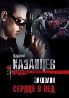 Кирилл Казанцев - Заковали сердце в лед - Читать 📖 Читать онлайн 👀 Читаемые книги читать онлайн бесплатно 🔥 booksread-online.com