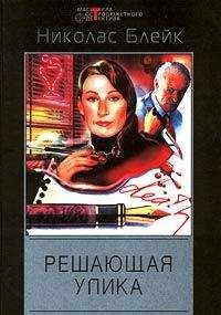 Николас Блейк - Минута на убийство; Решающая улика - Читать | Читать онлайн | Читаемые книги читать онлайн бесплатно | booksread-online.com