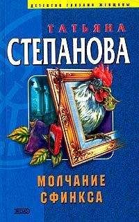 Татьяна Степанова - Молчание сфинкса - Читать 📖 Читать онлайн 👀 Читаемые книги читать онлайн бесплатно 🔥 booksread-online.com